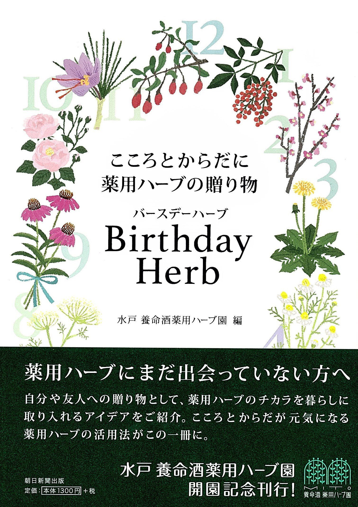 こころとからだに薬用ハーブの贈り物 Birthday Herb (水戸 養命酒薬用